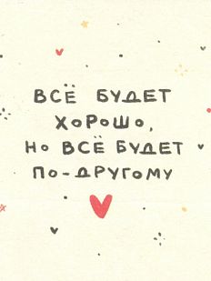 Открытка «Всё будет хорошо, но всё будет по-другому»