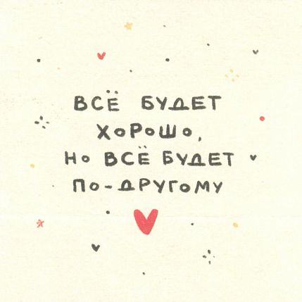 Открытка «Всё будет хорошо, но всё будет по-другому», фото 1.