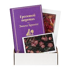 Подарочный набор с книгой «Грозовой перевал» и шоколадом