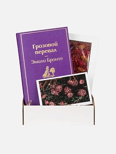 Подарочный набор с книгой «Грозовой перевал» и шоколадом