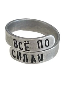 Кольцо металлическое «Всё по силам» 17/19