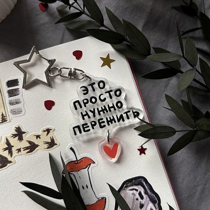 Брелок «Это просто нужно пережить», фото 2.