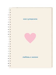 Ежедневник «Моя суперсила»