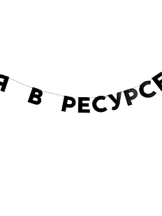 Гирлянда «Я В РЕСУРСЕ»