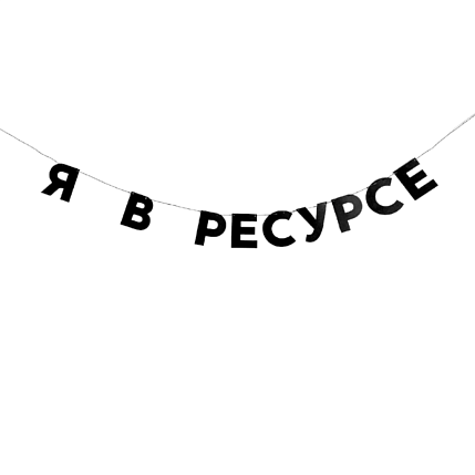 Гирлянда «Я В РЕСУРСЕ», фото 1.
