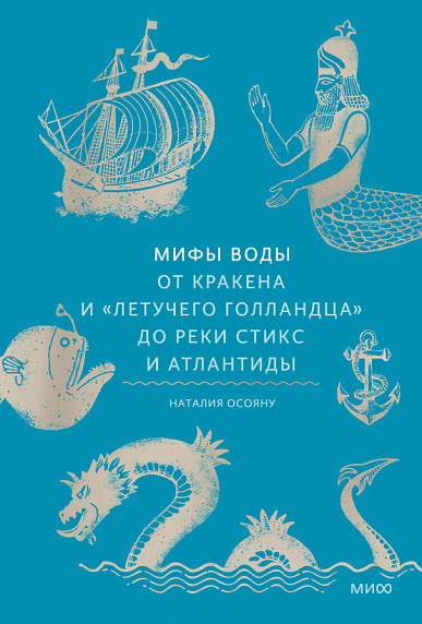 Мифы воды. От кракена и «Летучего голландца» до реки Стикс и Атлантиды, фото 1.
