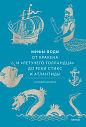Мифы воды. От кракена и «Летучего голландца» до реки Стикс и Атлантиды, превью фото 1