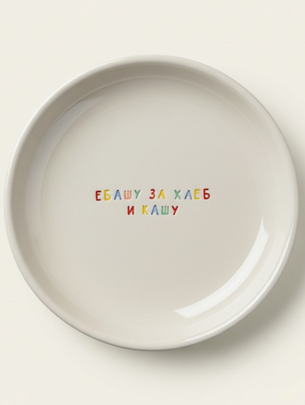 Тарелка ручной работы «Е***у за хлеб и кашу», керамика, 15 см, фото 1.