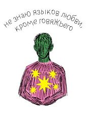 Открытка «Язык любви», художник Pablo Radini