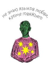 Открытка «Язык любви», художник Pablo Radini