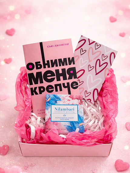 Подарочный набор на 14 февраля с книгой «Обними меня крепче» и шоколадом, фото 1.