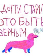 Открытка «Доггистайл», художник Pablo Radini