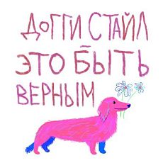 Открытка «Доггистайл», художник Pablo Radini