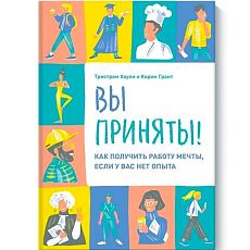 Вы приняты! Как получить работу мечты, если у вас нет опыта.