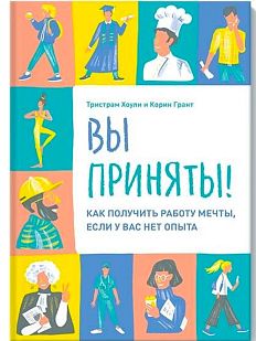 Вы приняты! Как получить работу мечты, если у вас нет опыта.