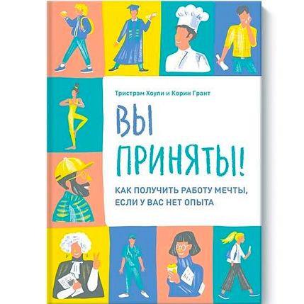 Вы приняты! Как получить работу мечты, если у вас нет опыта., фото 1.