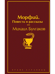 Морфий. Повести и рассказы