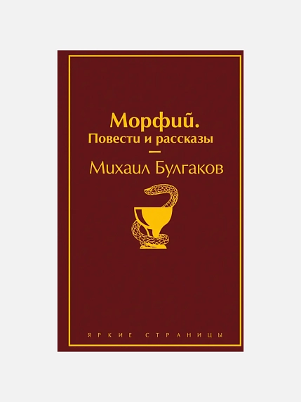 Подарочный набор с книгой «Морфий» и шоколадом, фото 3.