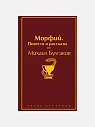 Подарочный набор с книгой «Морфий» и шоколадом, превью фото 3