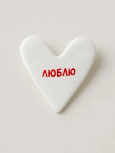 Брошь ручной работы Сердце с надписью «Люблю», полимерная глина