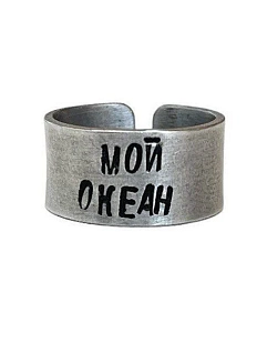 Кольцо металлическое «Мой океан» 17/17,5