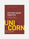 Подарочный набор с книгой «Кругом одни идиоты» и соленой карамелью, превью фото 2