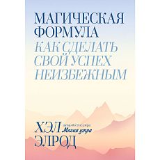 Магическая формула. Как сделать свой успех неизбежным