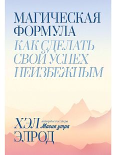 Магическая формула. Как сделать свой успех неизбежным