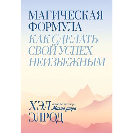 Магическая формула. Как сделать свой успех неизбежным, фото 1.