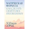 Магическая формула. Как сделать свой успех неизбежным, превью фото 1