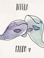 Открытка «Всегда рядом»