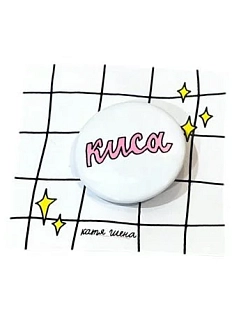 Закатной значок с надписью «Киса», светло-розовый, металл, 25 мм