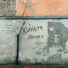 Открытка «Киньте денег»