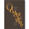 Осмысление. Сила гуманитарного мышления в эпоху алгоритмов, превью фото 1