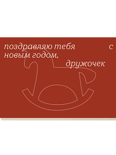 Открытка «Поздравляю тебя с новым годом», Mitrozhe