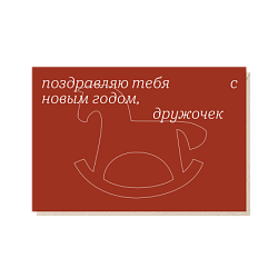Открытка «Поздравляю тебя с новым годом», Mitrozhe