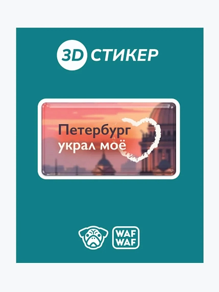 3D Стикер на телефон WAF WAF «Петербург украл мое сердце», фото 1.