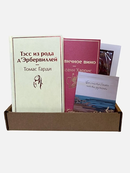 Подарочный набор с книгами «Ежевичное вино», «Тэсс из рода д'Эрбервиллей» и шоколадом, фото 1.