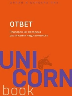 Ответ. Проверенная методика достижения недостижимого. UnicornBook