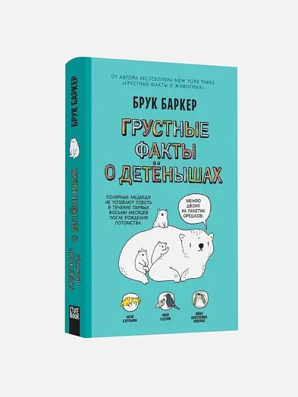 Подарочный набор на 23 февраля с книгой «Грустные факты о детенышах» и шоколадом, фото 2.