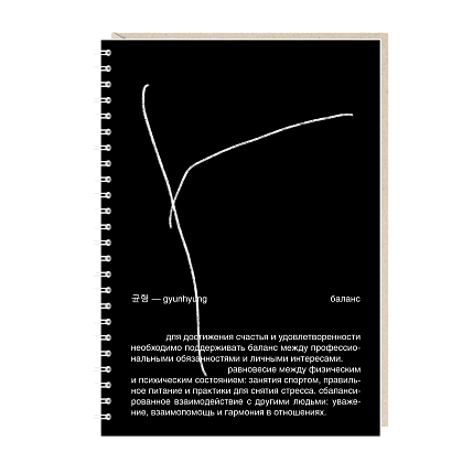 Блокнот на пружине Mitrozhe «Баланс», А5, 50 листов, черный, фото 1.