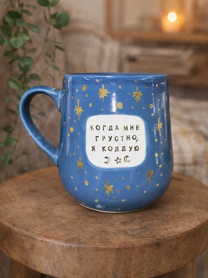 Кружка ручной работы Тата вытворяет/NF ceramics «Когда мне грустно, я колдую», синяя, керамика, 600 мл, фото 6.