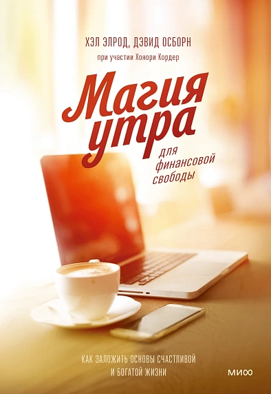 Магия утра для финансовой свободы. Как заложить основы счастливой и богатой жизни, фото 1.