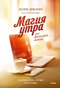 Магия утра для финансовой свободы. Как заложить основы счастливой и богатой жизни, превью фото 1