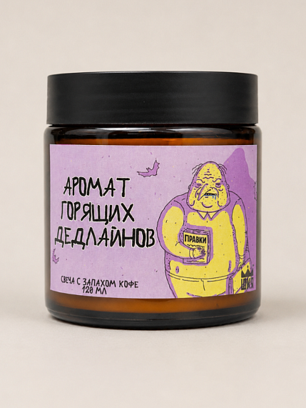 Свеча ШКЯ «Аромат горящих дедлайнов», 120 мл, фото 1.