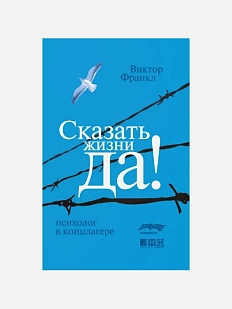 Сказать жизни «ДА!»: психолог в концлагере