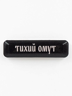 3Д Стикер на телефон Подписные изделия «Тихий омут», объёмный
