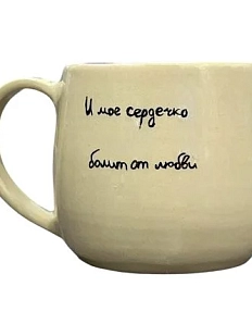 Кружка ручной работы «И мое сердечко болит от любви», керамика, 270 мл