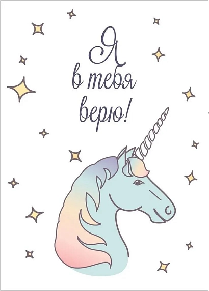 Открытка DARI DARIс единорогом «Я в тебя верю», А6, фото 1.