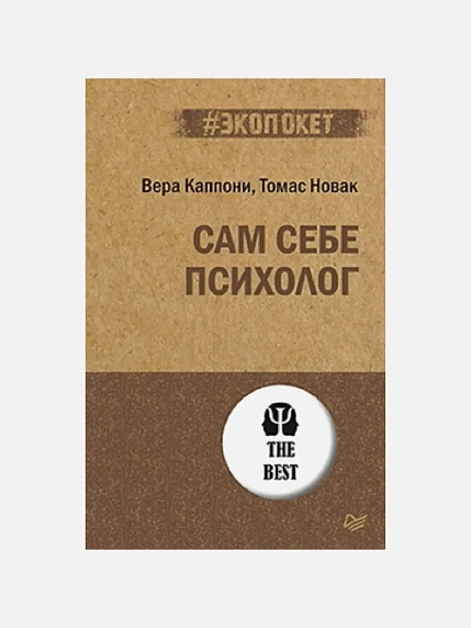 Подарочный набор с книгами «Трудные люди», «Сам себе психолог» и арахисовой пастой, фото 3.